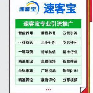 速客宝一键启动自动引流