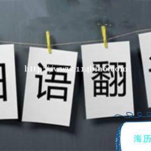 日语翻译_日语翻译公司服务介绍_海历阳光翻译
