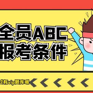 湖北省2022年安全员证报名费一般多少报名有考前培训吗