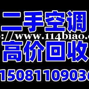 石家庄回收二手空调，石家庄批量空调回收，石家庄空调回收