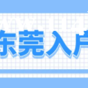 东莞入户条件 最新政策