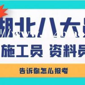 施工员证怎么考需要什么条件