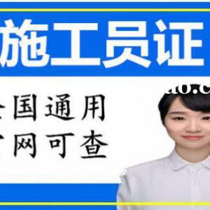 施工员证怎么考多少费用哪里报名需要什么条件报考时间