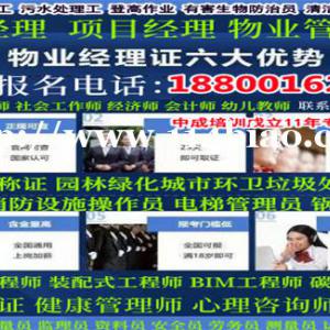 朔州物业经理项目经理物业师八大员架子工清洁园林环卫监理工程师培训