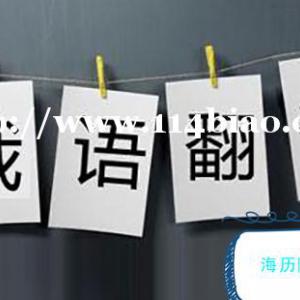 俄语翻译公司服务介绍-海历阳光翻译