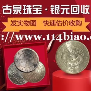 古泉银元回收 大洋龙洋站洋坐洋鹰洋 3年9年8年10年大头船洋