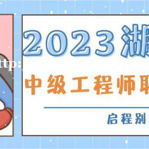 2023年湖北省中级工程师职称评审申报所需资料（详细版）