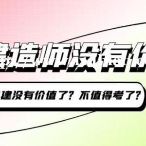 2023年二级建造师没有价值了？不值得考了？仙桃启程