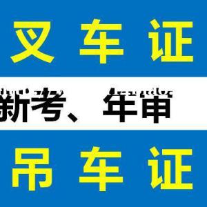 重庆叉车证报考培训时间 年审叉车证报名地址