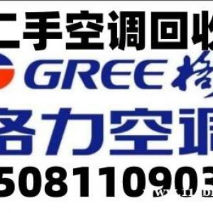 石家庄回收二手空调，石家庄格力空调回收，石家庄旧空调回收