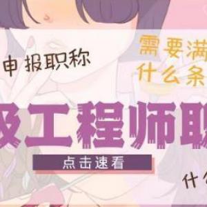 2023年湖北中级工程师申报要满足什么条件？是什么单位颁发的证书？