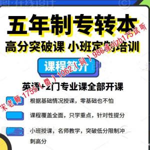 南京传媒学院五年制专转本针对性提优辅导班确保转本通过率