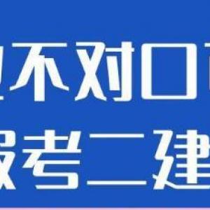 2023年专业不对口可以报考二建吗？