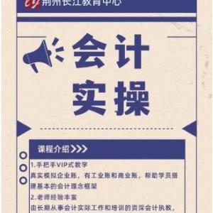 沙市会计实操培训机构哪家好长江会计