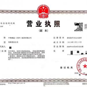 转让中铁雄建(天津)集团有限公司