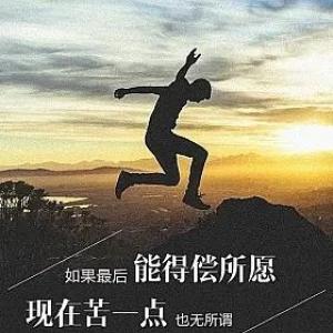 永远铭记越努力越幸运