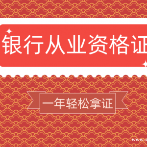 银行从业资格证必须逐级报考吗？报考指南（四川—乐山成都）