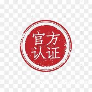 英国大使馆认证