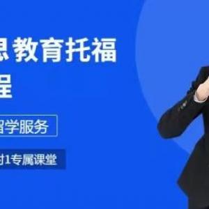 济南雅思培训学校保分学习一对一全程指导高效负责