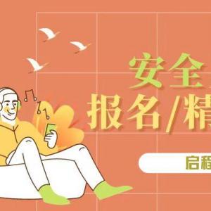 2023年湖北安全员ABC报名加精准题库 启程别为您服务！