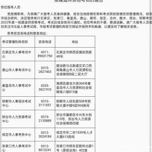 暂停举行河北省部分考区2022年一级建造师考试：