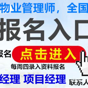 嘉兴房地产经纪人中控物流师人力师清洁八大员物业经理项目经理物业师培训