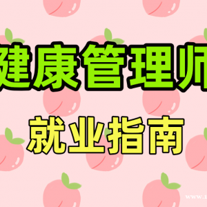 健康管理师就业指南证书价值（四川—乐山成都）