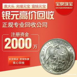 宝泉回收民国三年银元八九十年银币龙洋 光绪北洋袁大头