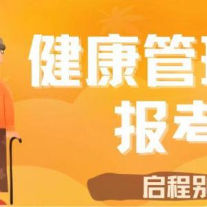 2023年职业技能等级证书健康管理师报考-启程别