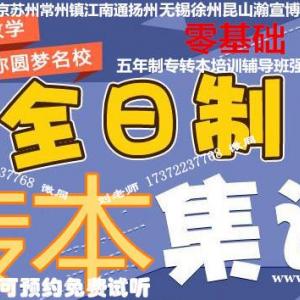 金陵科技学院五年制专转本针对性辅导班开课啦，小班集训授课