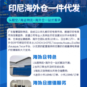 印尼海外仓本土一件代发