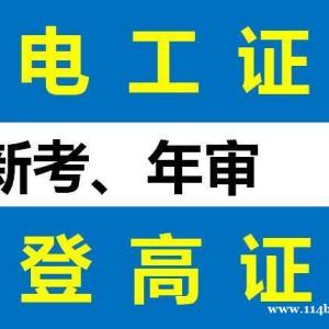 电工操作证多久复审一次 重庆低压电工证报名要求