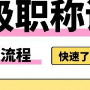 2023年湖北工程类中级职称评审详细流程，你知道吗？