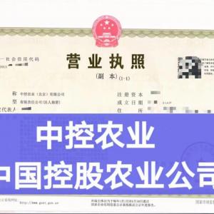 转让 中控农业(北京)有限公司