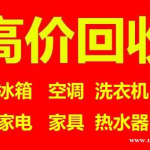 石家庄旧冰箱回收石家庄空调回收石家庄洗衣机回收石家庄电器回收石家庄旧家电回收