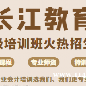荆州会计培训 初级职称培训来长江会计培训通过率高
