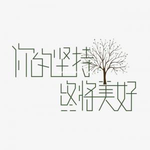 五年制专转本还需努力