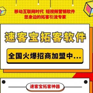 互联网短视频项目现在有什么好做的吗？速客宝软件代理火爆招商中