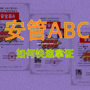 乐山如何快速报考安全员A证、安全员B证、安全员C证