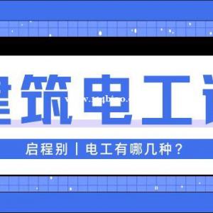 2023年湖北建筑电工证怎么报考？电工有哪几种？启程别告诉你