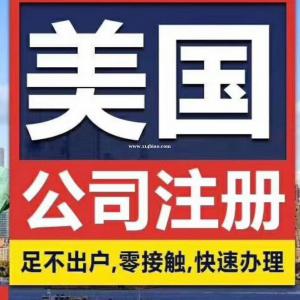 注册美国公司的优势