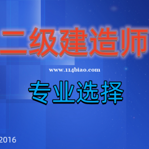 2023年乐山二级建造师考哪个专业好