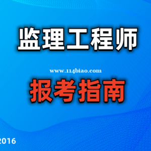 2023乐山报考监理工程师如何报名该报几科
