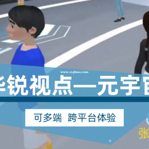 元宇宙虚拟现实教育定制系统_元宇宙+教育定制开发_广州华锐互动