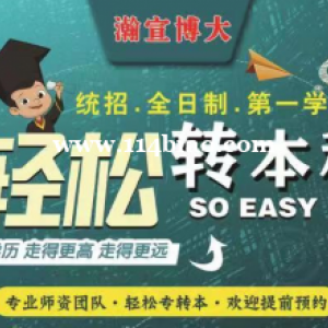 瀚宣博大专转本昆山校让自己往后的路更好走