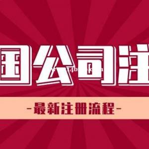 英国公司注册