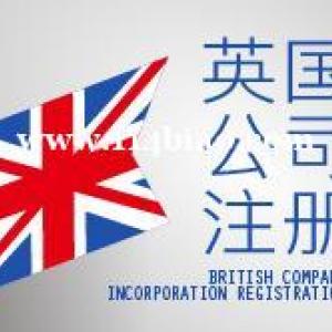 英国公司注册