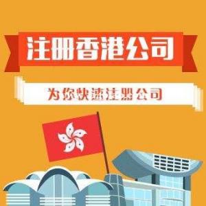 香港公司注册