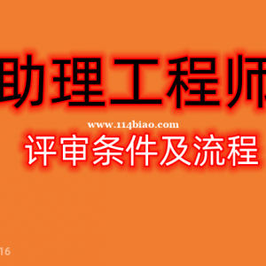 职称评审流程-四川省助理工程师职称评审条件和流程详解