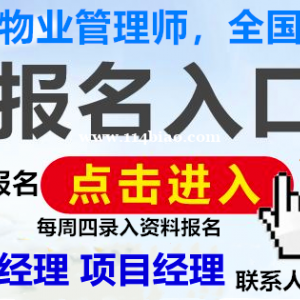 自贡物业经理项目经理物业师碳排放管理师八大员叉车起重机环卫管工培训